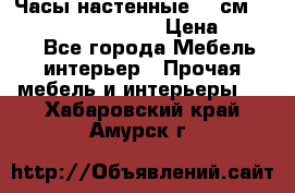 Часы настенные 42 см “Philippo Vincitore“ › Цена ­ 4 500 - Все города Мебель, интерьер » Прочая мебель и интерьеры   . Хабаровский край,Амурск г.